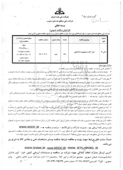 آگهی فراخوان مناقصه عمومی، فراخوان مناقصه عمومی ابزارآلات و تجهیزات کارگاهی 