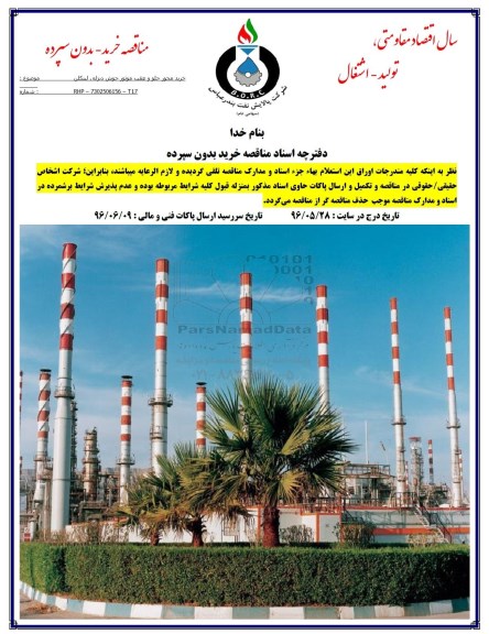 مناقصه, مناقصه خرید محور جلو و عقب موتور جوش دیزلی لینکلن 