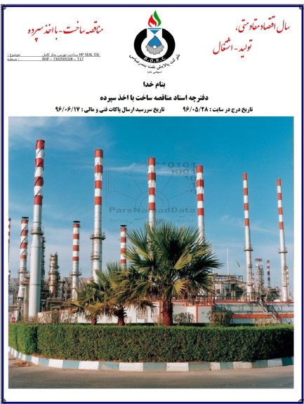 مناقصه, مناقصه ساخت توربین بخار کامل HP SEAL OIL
