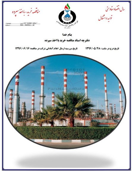 مناقصه, مناقصه  خرید P/F HONEY WELL 