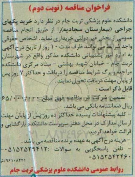 آگهی مناقصه ، آگهی مناقصه خرید پکهای جراحی بیمارستان سجادیه نوبت دوم 