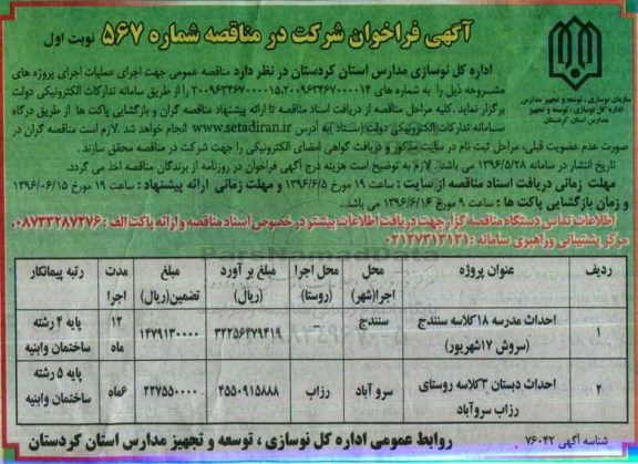 آگهی فراخوان شرکت در مناقصه، مناقصه احداث مدرسه 18 کلاسه سنندج (سروش17 شهریور)...