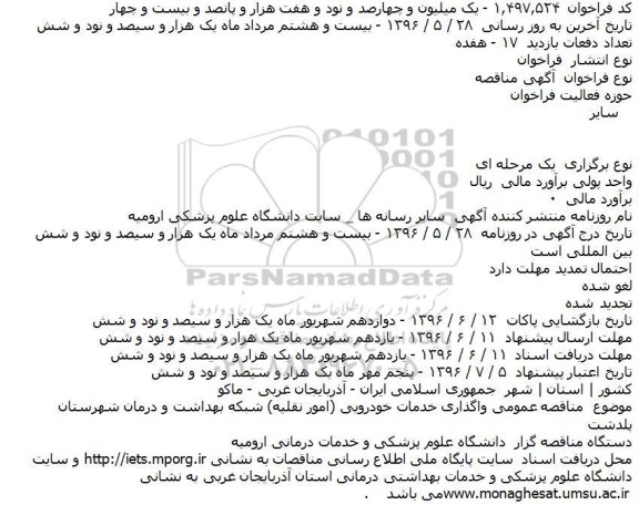 مناقصه واگذاری خدمات خودرویی (امور نقلیه)