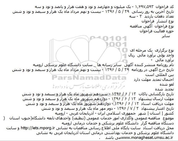 مناقصه عمومی واگذاری امور خدمات عمومی (تنظیف) ستاد جنوب استان 