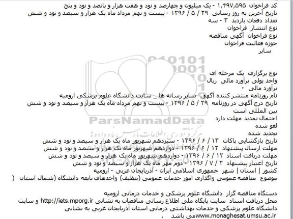 مناقصه عمومی واگذاری امور خدمات عمومی (تنظیف) ستاد شمال استان 