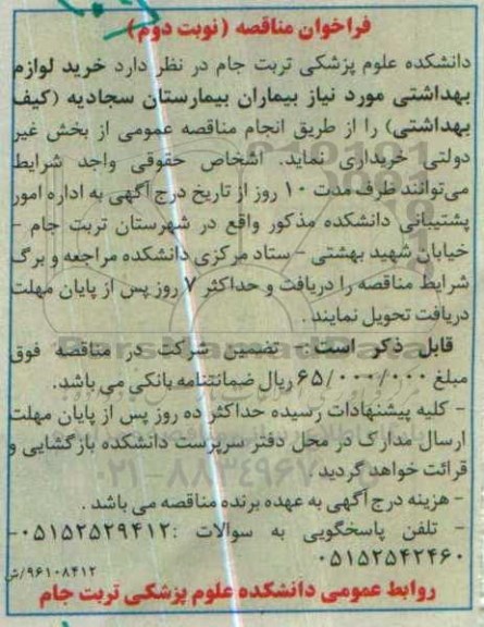 فراخوان مناقصه لوازم بهداشتی مورد نیاز بیماران بیمارستان نوبت دوم 