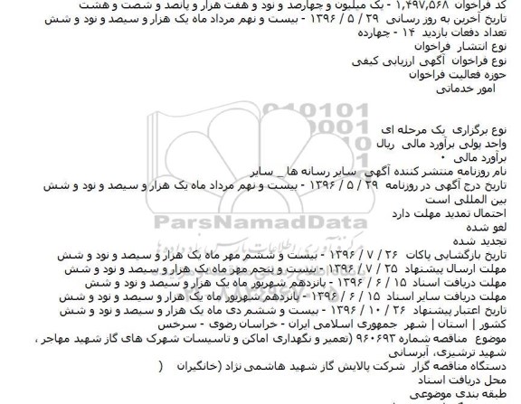 آگهی ارزیابی کیفی, فراخوان تعمیر و نگهداری اماکن و تاسیسات شهرک ها...