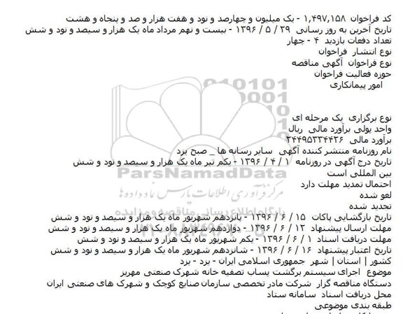 آگهی فراخوان مناقصه، فراخوان اجرای سیستم برگشت پساب تصفیه خانه شهرک صنعتی مهریز    