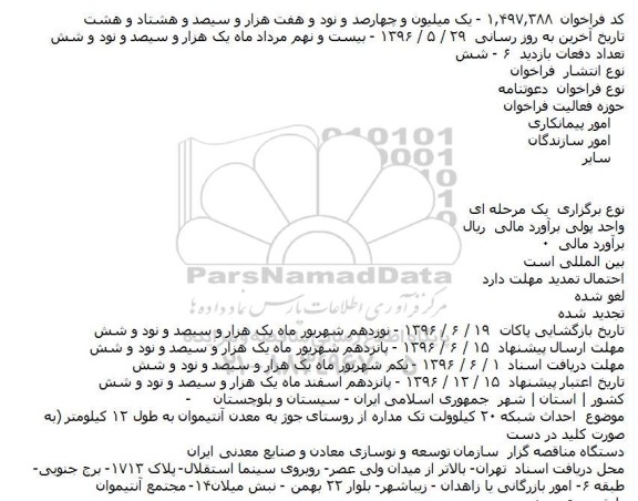 فراخوان احداث شبکه ۲۰ کیلوولت تک مداره  ....