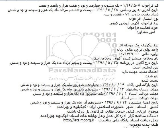 فراخوان , فراخوان خدمات نظارت کارگاهی پل بزرگ 