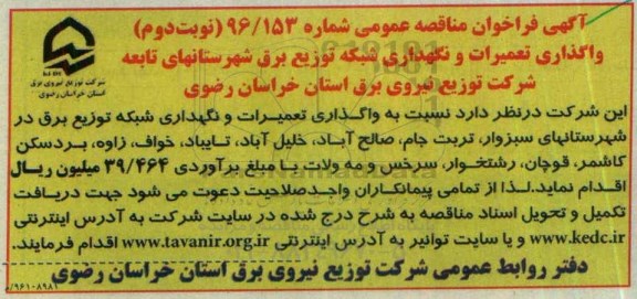فراخوان مناقصه, مناقصه نسبت به واگذاری تعمیرات و نگهداری شبکه توزیع برق  نوبت دوم 