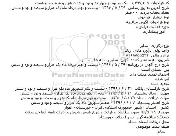 مناقصه وصول مطالبات و قرائت و توزیع قبوض شوش و ادارات تابعه آبفا خوزستان    