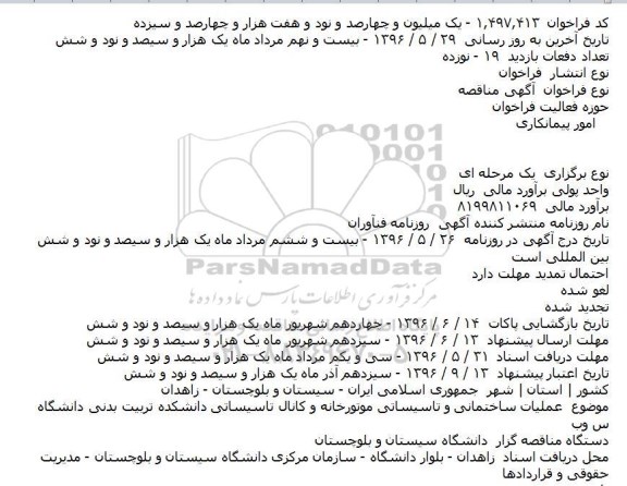 مناقصه عملیات ساختمانی و تاسیساتی موتورخانه و  .... 