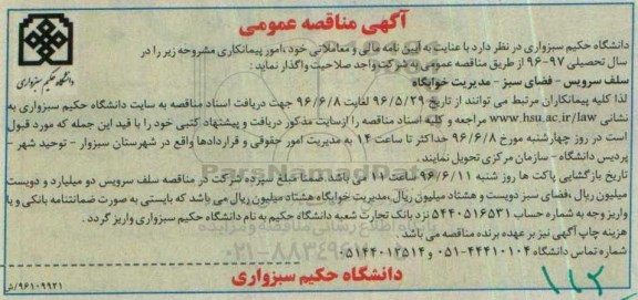 آگهی مناقصه عمومی , مناقصه  سلف سرویس - فضای سبز - مدیریت خوابگاه 