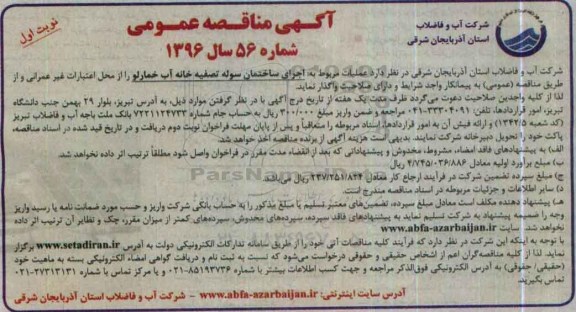آگهی مناقصه عمومی ,مناقصه اجرای ساختمان سوله تصفیه خانه