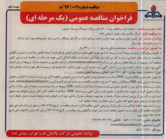 فراخوان مناقصه عمومی, مناقصه خدمات ایاب و ذهاب روساء، کارکنان روزکار و نوبتکار بوسیله سواری