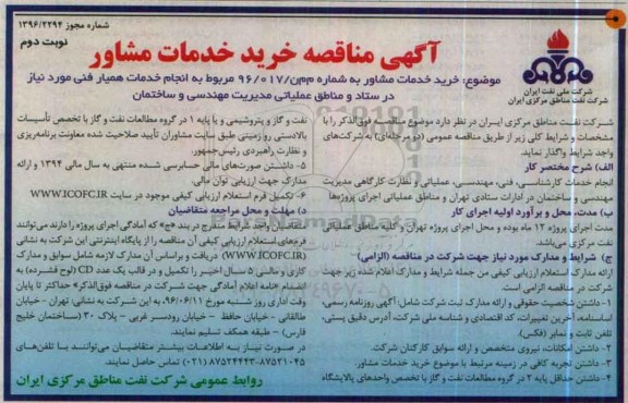 آگهی مناقصه, مناقصه  انجام خدمات همیار فنی - نوبت دوم 
