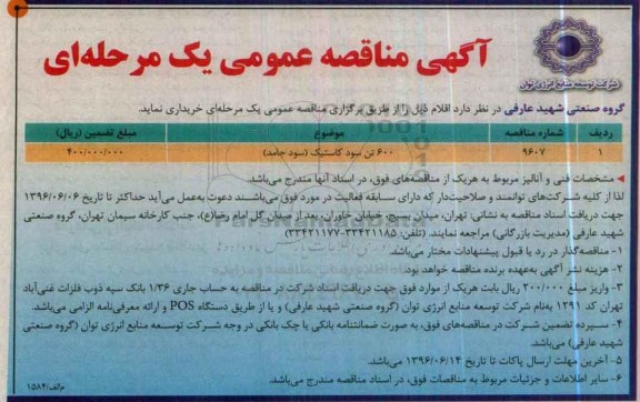 آگهی مناقصه عمومی, مناقصه خرید 600 تن سود کاستیک (سود جامد)