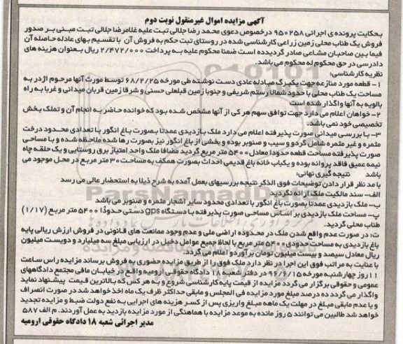 مزایده,مزایده یک طناب محلی زمین زراعی نوبت دوم