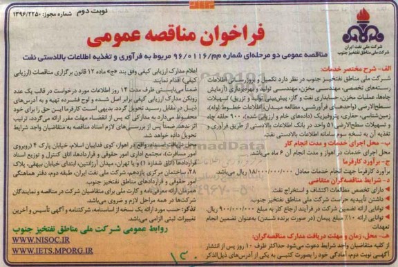 فراخوان مناقصه عمومی ، فراخوان مناقصه فرآوری و تغذیه اطلاعات بالادستی نفت  نوبت دوم 96.5.29