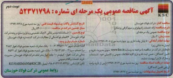 مناقصه عمومی یک مرحله ای , مناقصه ارائه خدمات رادیولوژی و سونوگرافی پزشکان - نوبت دوم 