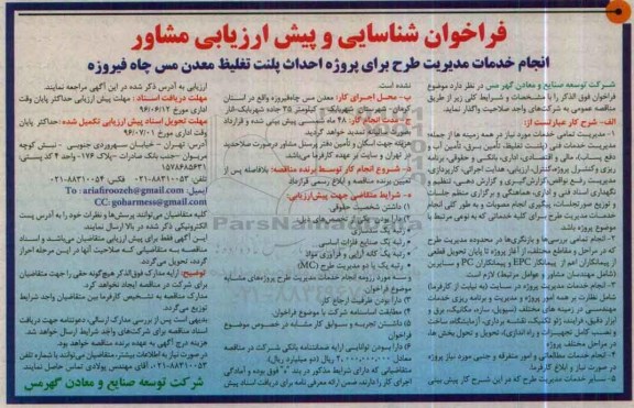 فراخوان شناسایی و پیش ارزیابی مشاور، فراخوان انجام خدمات مدیریت طرح برای پروژه احداث پلنت تغلیظ معدن مس چاه فیروزه