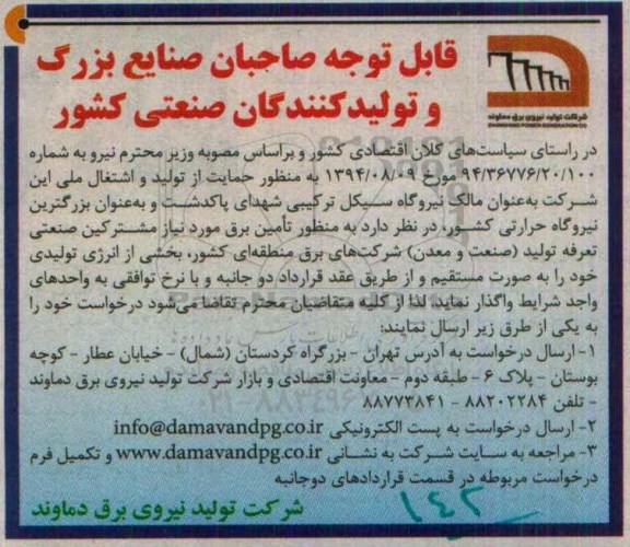 واگذاری تامین برق مورد نیاز مشترکین صنعتی تعرفه تولید (صنعت و معدن)