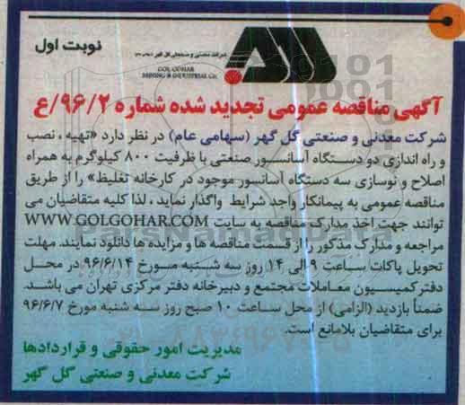آگهی تجدید مناقصه عمومی, تجدید مناقصه تهیه، نصب و راه اندازی یک دستگاه آسانسور صنعتی... 