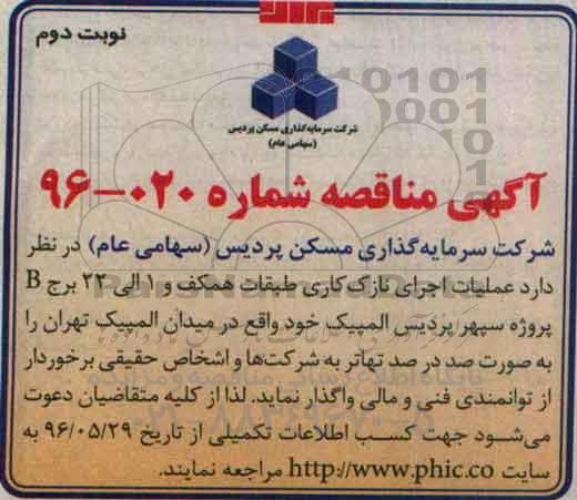 آگهی مناقصه، مناقصه عملیات اجرای نازک کاری طبقات همکف ...- نوبت دوم 