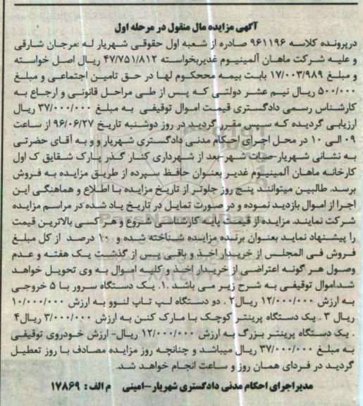 آگهی مزایده مال منقول، مزایده یک دستگاه سرور...