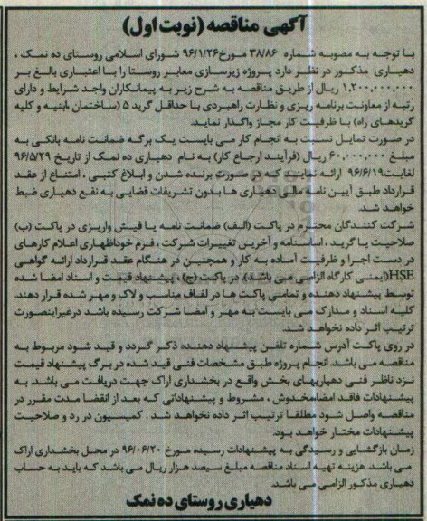 آگهی مناقصه, مناقصه پروژه زیرسازی معابر روستا 