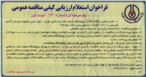 فراخوان استعلام , فراخوان استعلام ارائه خدمات پذیرایی , تشریفات و امور تنظیفاتی 