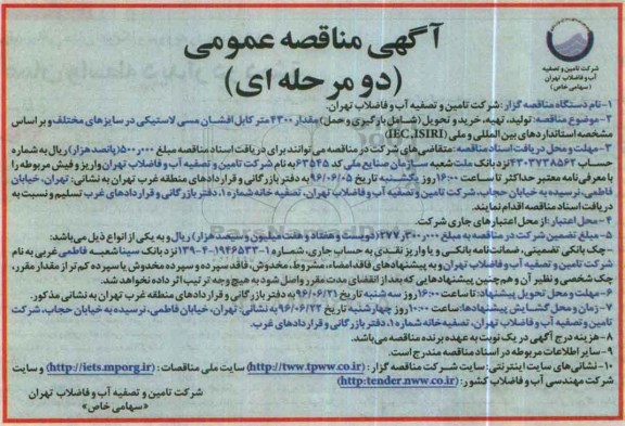 آگهی مناقصه عمومی دو مرحله ای ,مناقصه تولید، تهیه خرید و تحویل شامل بارگیری و حمل مقدار ۴۳۰۰ متر کابل
