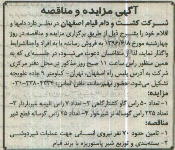 مناقصه, مناقصه تامین حدود 70 نفر نیروی انسانی جهت علیمات شیردوشی ...