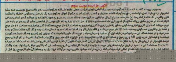 مزایده,مزایده یکباب منزل مسکونی سه طبقه با اسکلت فلزی نوبت دوم