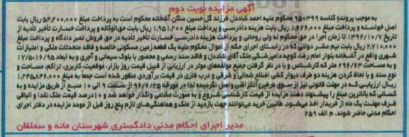 مزایده,مزایده یک قطعه زمین مسکونی خالصه 296.63متر نوبت دوم