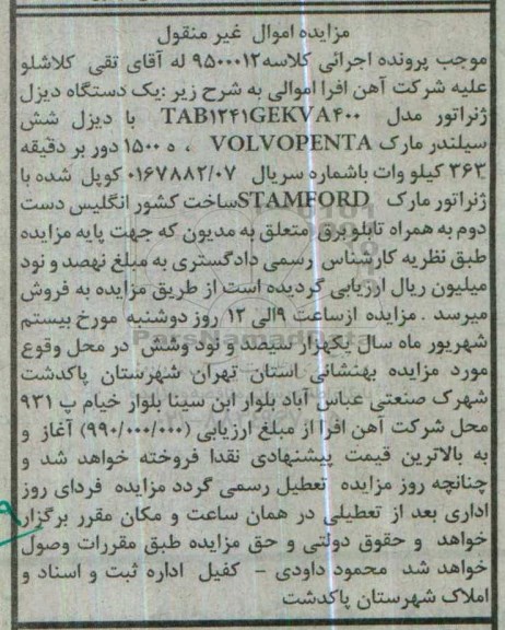 مزایده اموال غیرمنقول، مزایده یک دستگاه دیزل ژنراتور 