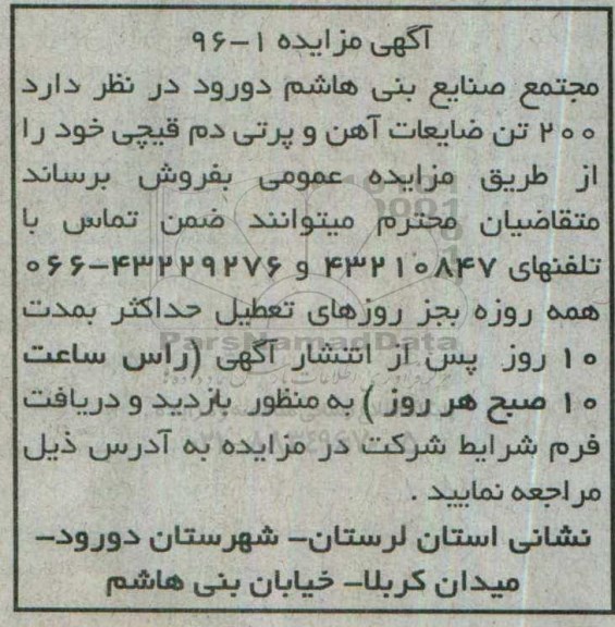مزایده , مزایده 200 تن ضایعات آهن و پرتی دم قیچی خود