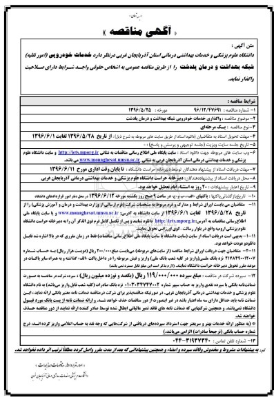 آگهی مناقصه , مناقصه واگذاری خدمات خودرویی شبکه بهداشت و درمان پلدشت