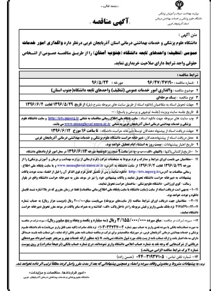 آگهی مناقصه, مناقصه واگذاری امور خدمات عمومی (تنظیف) واحدهای تابعه دانشگاه جنوب استان 