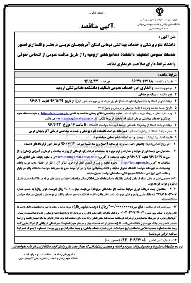 آگهی مناقصه, مناقصه واگذاری امور خدمات عمومی (تنظیف ) دانشکده دندانپزشکی ارومیه 