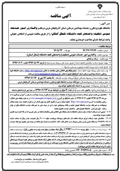 آگهی مناقصه, مناقصه واگذاری امور خدمات عمومی (تنظیف) واحدهای تابعه دانشگاه شمال استان 