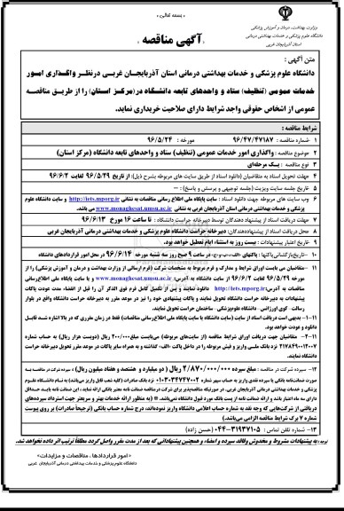 آگهی مناقصه, مناقصه واگذاری امور خدمات عمومی (تنظیف 