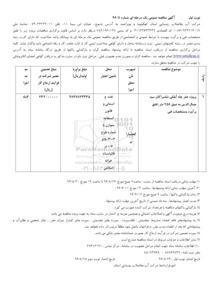 آگهی مناقصه عمومی یک مرحله ای , مناقصه  پروژه حفر چاه آهکی