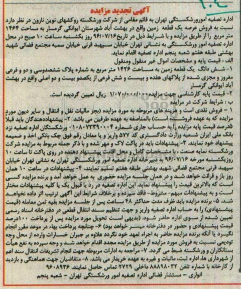 مزایده ششدانگ زمین به مساحت 1426متر