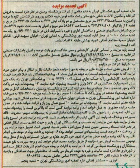 آگهی تجدید مزایده , مزایده فروش کارخانه و ماشین آلات و تجهیزات و ضایعات آهن تجدید 96.5.29