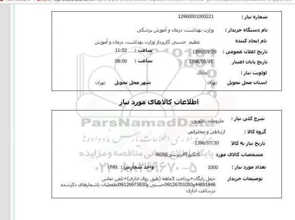 استعلام, استعلام ملزومات رادیویی کانکتور PI 