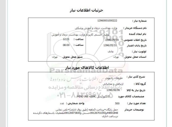استعلام, استعلام ملزومات رادیویی