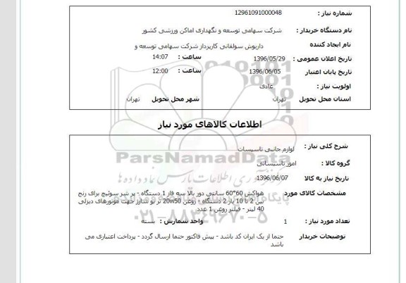 استعلام لوازم جانبی تاسیسات