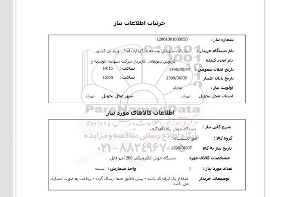 استعلام، استعلام دستگاه جوش برای آهنگری